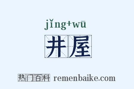 井屋是什么意思的图片